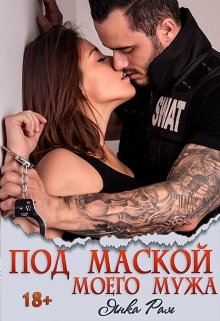 Читать онлайн «Под маской моего мужа» Янка Рам Читать онлайн «Под маской моего мужа» Янка Рам