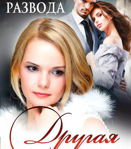 «После развода. Другая дверь» Екатерина Кариди