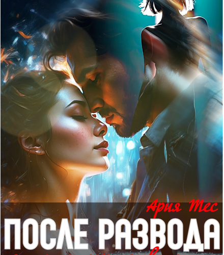 «После развода. Самая красивая женщина» Ария Тес