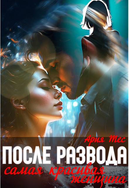 Читать онлайн «После развода. Самая красивая женщина» Ария Тес