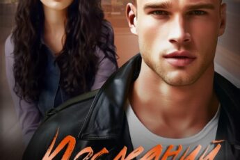 «Последний мерзавец» Ольга Рузанова