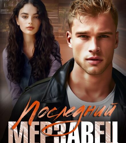 «Последний мерзавец» Ольга Рузанова