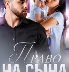 «Право на сына» Адалин Черно