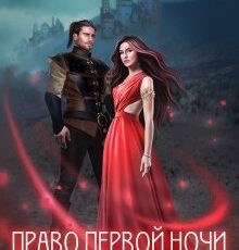 «Право первой ночи для Лорда Тьмы» Ольга Коротаева