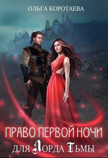 Читать онлайн «Право первой ночи для Лорда Тьмы» Ольга Коротаева Читать онлайн «Право первой ночи для Лорда Тьмы» Ольга Коротаева