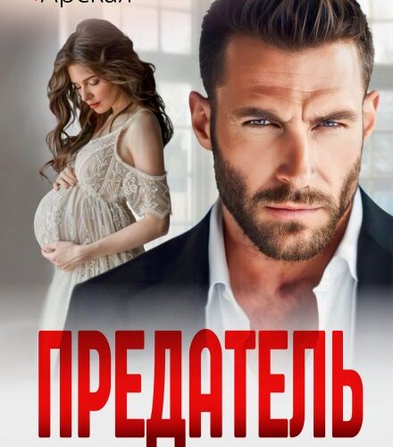 «Предатель. Ты лгал мне годами» Арина Арская