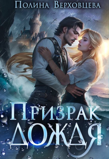 Читать онлайн «Призрак дождя» Полина Верховцева Читать онлайн «Призрак дождя» Полина Верховцева