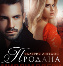 «Продана Миллиардеру» Валерия Ангелос