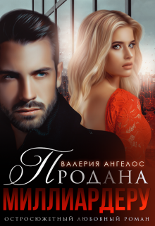 Читать онлайн «Продана Миллиардеру» Валерия Ангелос
