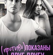 «( Противо )показаны друг другу» Наталья Юнина