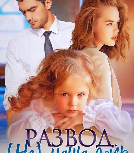 «Развод. (не) наша дочь» Адалин Черно