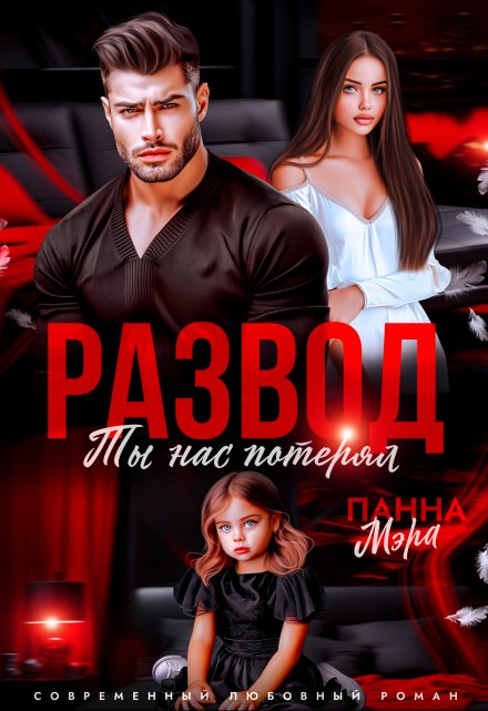 Читать онлайн «Развод. Ты нас потерял» Панна Мэра