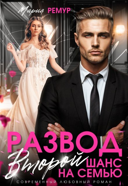 Читать онлайн «Развод. Второй шанс на семью» Мария Ремур