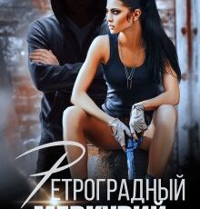 «Ретроградный меркурий» Янка Рам