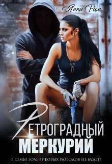 Читать онлайн «Ретроградный меркурий» Янка Рам Читать онлайн «Ретроградный меркурий» Янка Рам