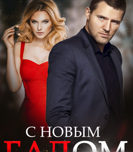 «С Новым Гадом» Наталья Юнина