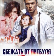 «Сбежать от Питбуля и Булочки» Янка Рам