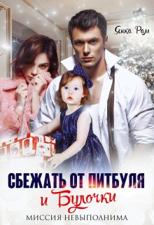 Читать онлайн «Сбежать от Питбуля и Булочки» Янка Рам Читать онлайн «Сбежать от Питбуля и Булочки» Янка Рам