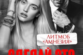 «Сделай это со мной снова» Янка Рам