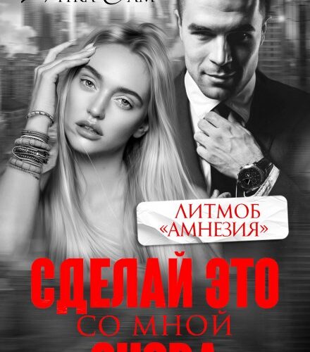 «Сделай это со мной снова» Янка Рам