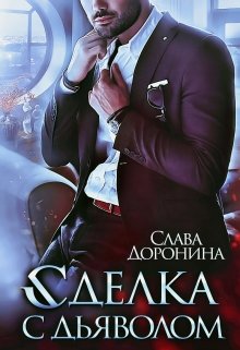 Читать онлайн «Сделка с дьяволом» Слава Доронина Читать онлайн «Сделка с дьяволом» Слава Доронина