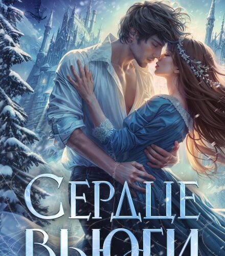 «Сердце Вьюги» Полина Верховцева