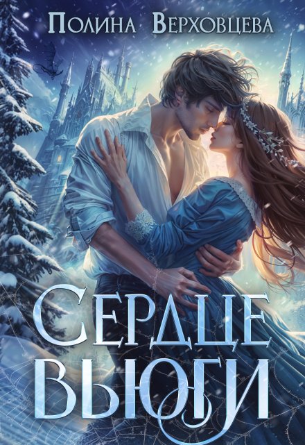Читать онлайн «Сердце Вьюги» Полина Верховцева Читать онлайн «Сердце Вьюги» Полина Верховцева