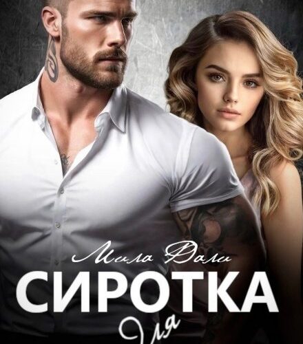 «Сиротка для авторитета» Мила Дали