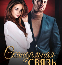 «Скандальная связь» Слава Доронина