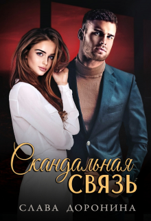 Читать онлайн «Скандальная связь» Слава Доронина Читать онлайн «Скандальная связь» Слава Доронина