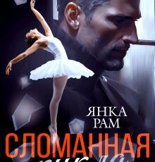 «Сломанная кукла» Янка Рам