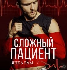 «Сложный пациент» Янка Рам