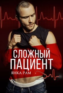 Читать онлайн «Сложный пациент» Янка Рам Читать онлайн «Сложный пациент» Янка Рам