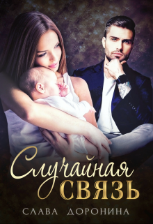 Читать онлайн «Случайная связь» Слава Доронина
