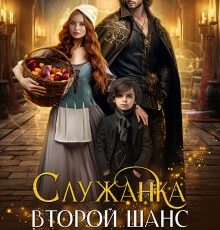 «Служанка. Второй шанс для дракона» Светлана Шёпот