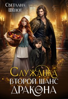 Читать онлайн «Служанка. Второй шанс для дракона» Светлана Шёпот Читать онлайн «Служанка. Второй шанс для дракона» Светлана Шёпот