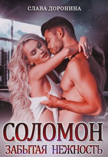 Читать онлайн «Соломон. Забытая нежность» Слава Доронина