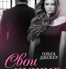«Свои чужие» Ольга Джокер