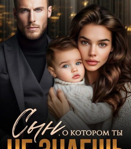 «Сын, о котором ты не знаешь» Тая Наварская