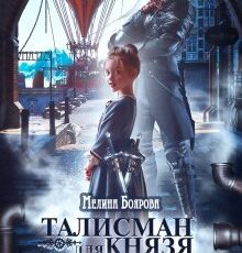 «Талисман для князя. Щит рода» Боярова Мелина