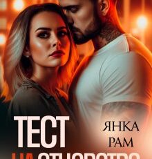 «Тест на отцовство» Янка Рам