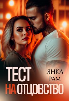 Читать онлайн «Тест на отцовство» Янка Рам Читать онлайн «Тест на отцовство» Янка Рам