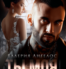 «Ты моя одержимость» Валерия Ангелос