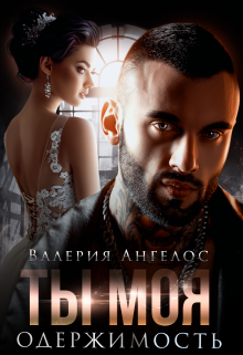 Читать онлайн «Ты моя одержимость» Валерия Ангелос