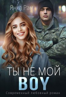 Читать онлайн «Ты не мой Boy» Янка Рам Читать онлайн «Ты не мой Boy» Янка Рам