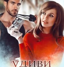 «Удиви меня» Наталья Юнина