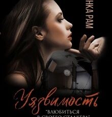 «Уязвимость» Янка Рам