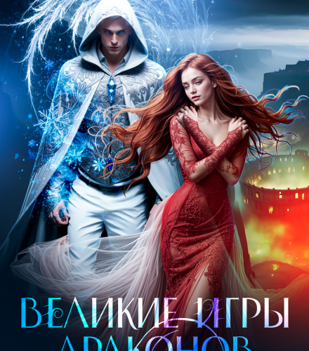 «Великие игры драконов» Натали Лансон