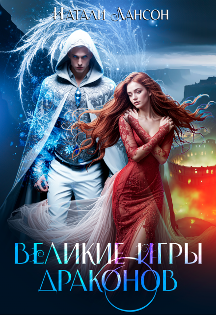 Читать онлайн «Великие игры драконов» Натали Лансон Читать онлайн «Великие игры драконов» Натали Лансон