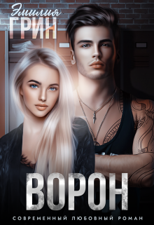 Читать онлайн «Ворон» Эмилия Грин Читать онлайн «Ворон» Эмилия Грин